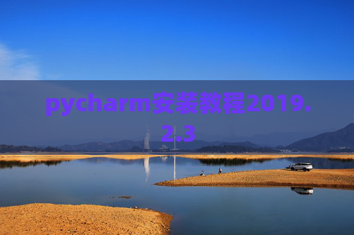 pycharm安装教程2019.2.3